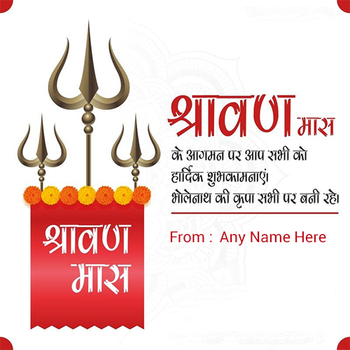 Happy Sawan or Shravan Mass 2025 wishes Picture with name