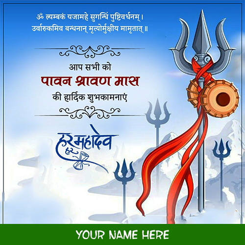 Happy Sawan or Shrawan 2025 Card with name