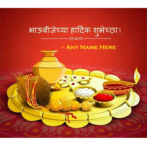 Write Own Name On Bhai Dooj Ki Hardik Shubhkamnaye