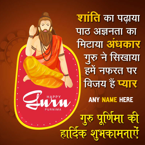 Guru Purnima Wishes Quotes With Name In Gujarati