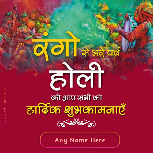 Write Name On Holi Ki Hardik Shubhkamnaye Image Write Name On Holi Ki Hardik Shubhkamnaye Image