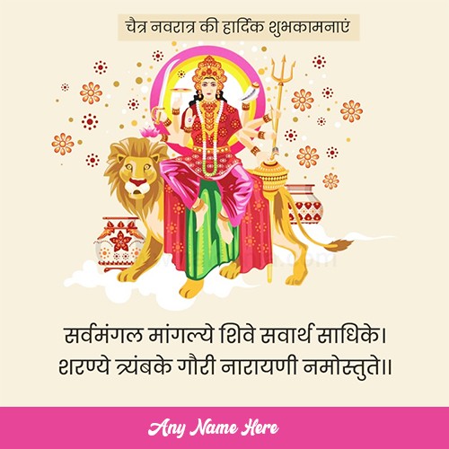 Chaitra Navratri Ki Shubhkamnaye Images Download With Name