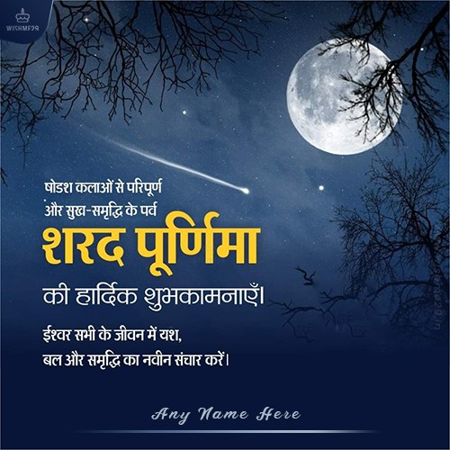 Write Your Name On Sharad Purnima Ki Hardik Shubhkamnaye