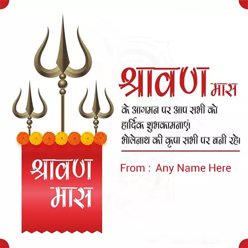 Happy Sawan or Shravan Mass 2024 wishes Picture with name