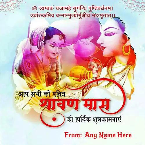 Write name on shravan maas ki shubhkamnaye