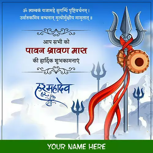 Happy Sawan or Shrawan 2024 Card with name