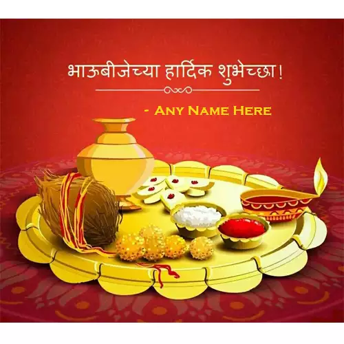 Write Own Name On Bhai Dooj Ki Hardik Shubhkamnaye