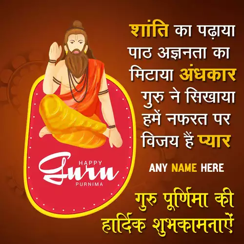 Guru Purnima Wishes Quotes With Name In Gujarati