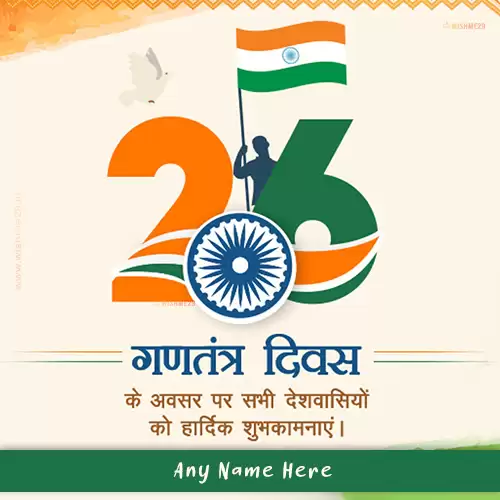 26th January Gantantra Diwas 2024 Ki Shubhkamnaye With Name