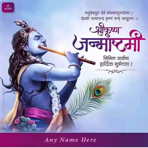 Write Name On Janmashtami Ki Hardik Shubhkamnaye Status