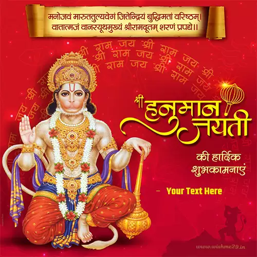 Hanuman Jayanti Ki Hardik Shubkamnaye With Name Download