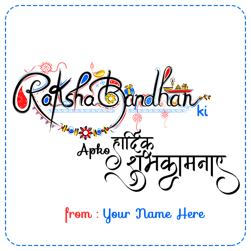 Write Name On Happy Raksha Bandhan 2025 Ki Shubhkamnaye